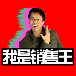 我是销售王