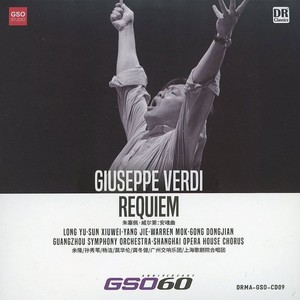 广州交响乐团 - Messa di Requiem - 第二乐章万能之王 (安魂曲 - Rex tremendae (Soloquartett und Chor)) (全体独唱与合唱)