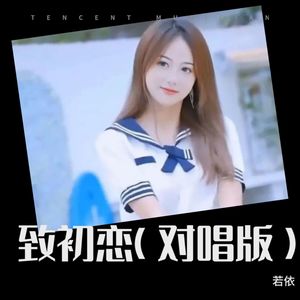 致初恋 (对唱版)