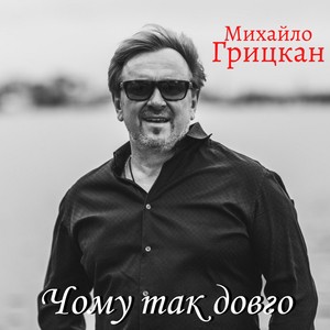 Чому так довго