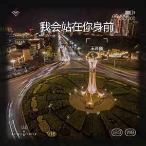 我会站在你身前