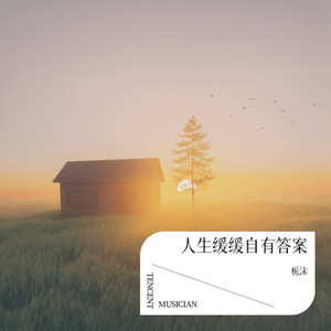 人生缓缓自有答案