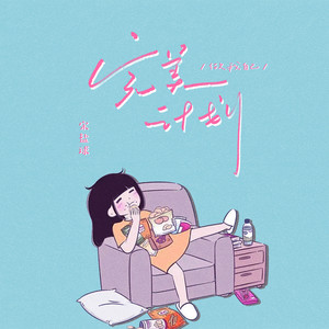 完美计划 (做我自己)封面