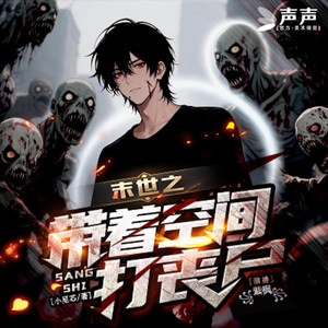 027 未知少年 (DJ长音频) - 声声好听封面