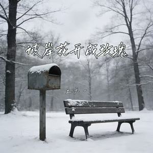 彼岸花开成玫瑰