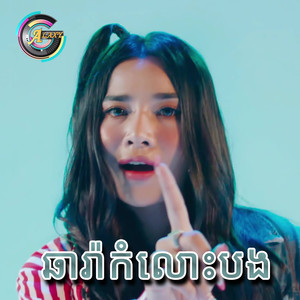 ឆារ៉ាកំលោះបង