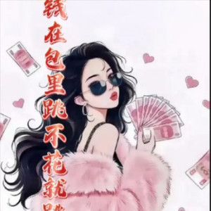 钱在包里跳 不花就躁