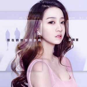 沈雨萱 - 现在的她对你好吗