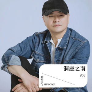 洞庭之南 (伴奏)