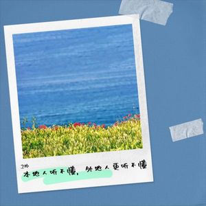 本地人听不懂，外地人更听不懂