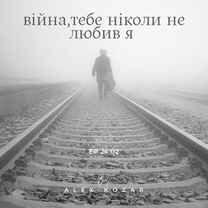 Війна, тебе ніколи не любив я