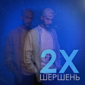 2х