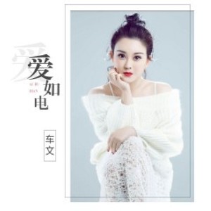 爱如电 (Single Version)