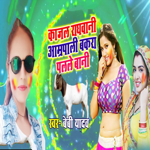 Kajal Raghwani Amarpali Bakra Palale Bani