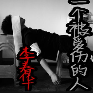 一个被爱伤的人