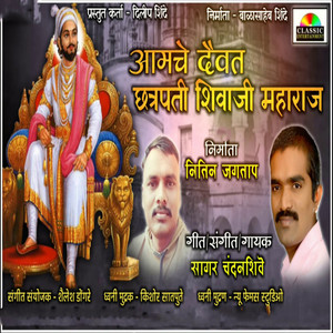 Aamche Daivat Chhatrapati Shivaji Maharaj