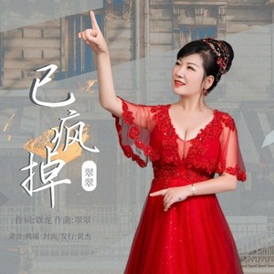 已疯掉