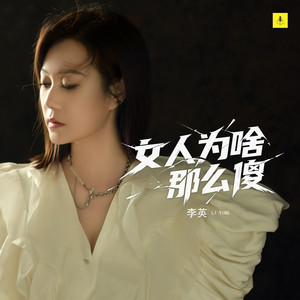 李英 - 女人为啥那么傻 (气氛版)