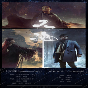 《无魂》灵魂摆渡同人曲