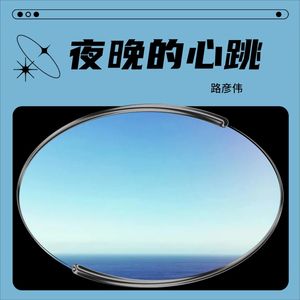 夜晚的心跳