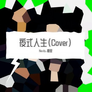 夜式人生