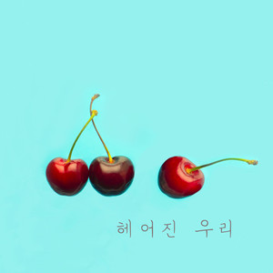 헤어진 우리