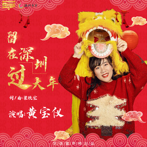 留在深圳过大年