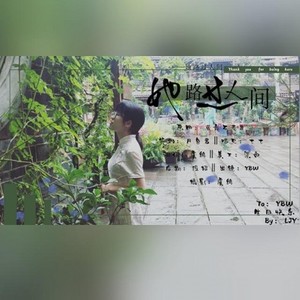 她路过人间
