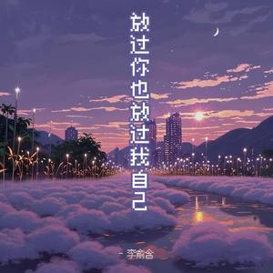 放过你也放过我自己