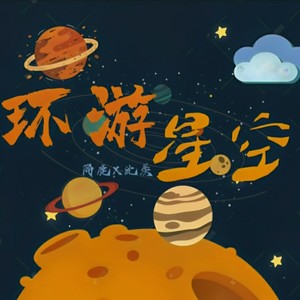 环游星空