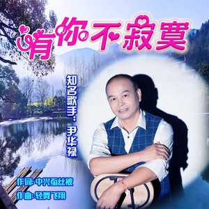 有你不寂寞 (伴奏)