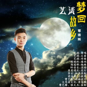 艺涛 - 梦回故乡 (粤语DJcandy版)