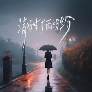 清明时节雨纷纷