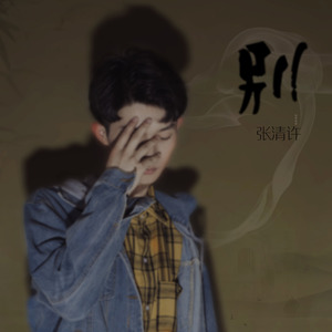 如果再也见不到你