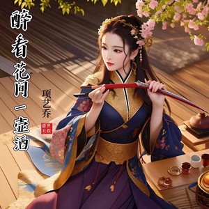 醉看花间一壶酒 (伴奏)