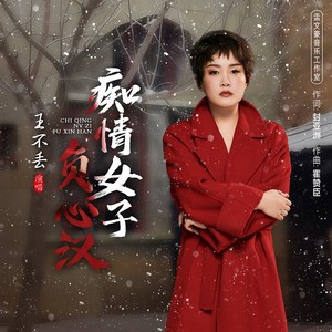 痴情女子负心汉