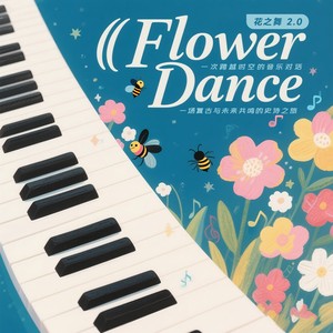 花之舞