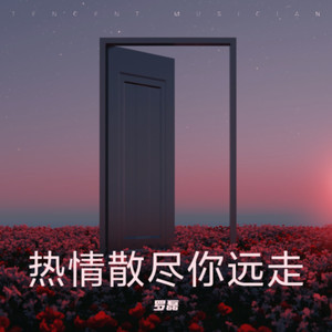 热情散尽你远走
