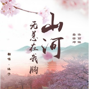 山河无恙在我胸
