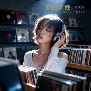 灰色轨迹 (醇雾漫行版伴奏)封面