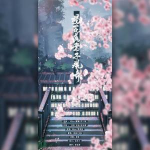 杨花落尽子规啼