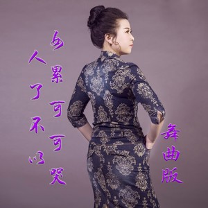 女人累了可不可以哭 (舞曲版)封面