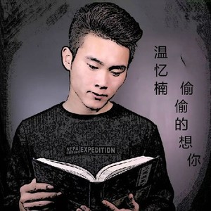 偷偷的想你 (Single Version)