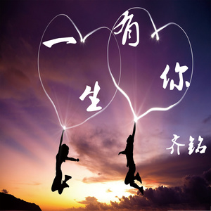 一生有你 (伴奏)
