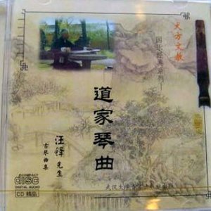 汪铎 - 山居吟