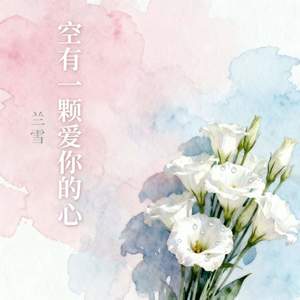 空有一颗爱你的心