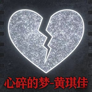 心碎的梦-黄琪佳