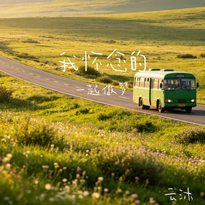 我怀念的(一起做梦)