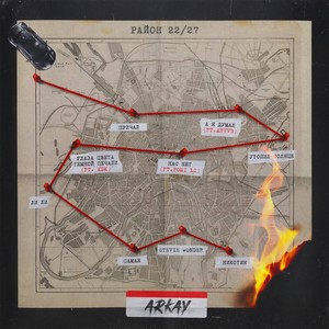 А я думал (feat. ARVVB) (Explicit)