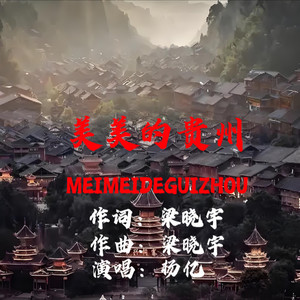 美美的贵州